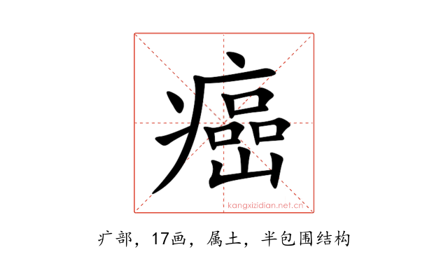 癌
