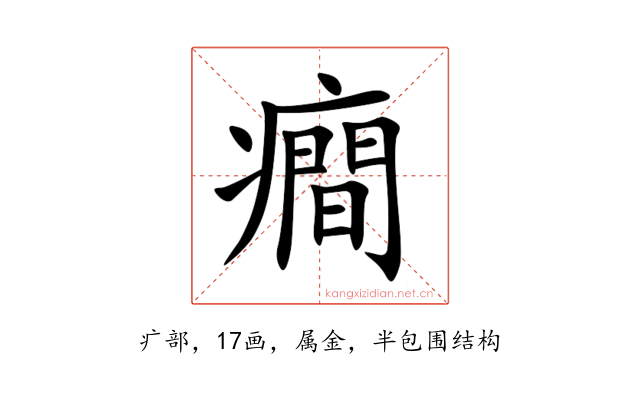 癎