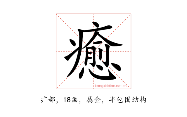 癒