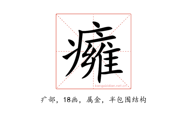 癕