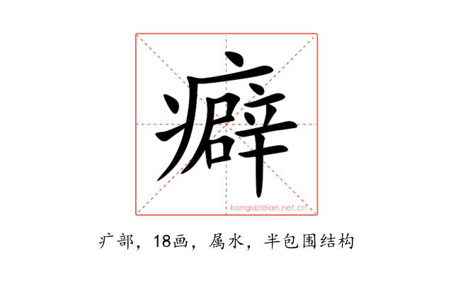 癖