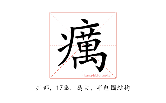 癘