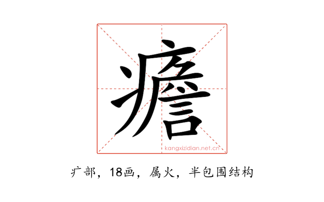 癚