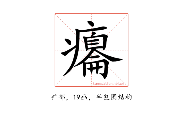 癟
