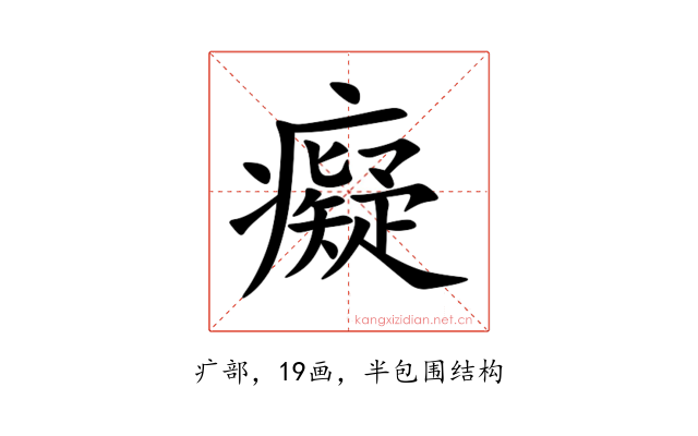 癡