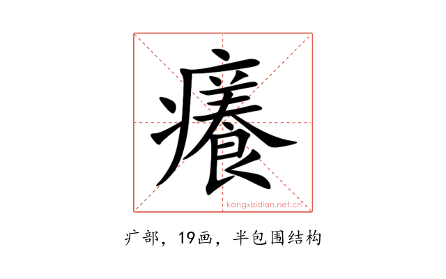 癢