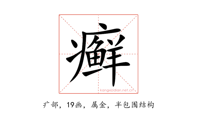 癣