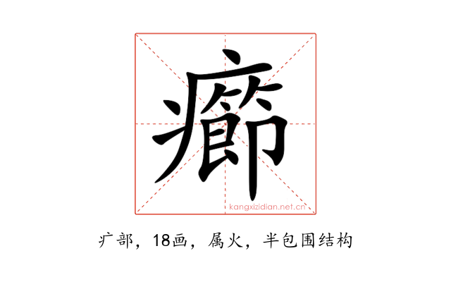 癤