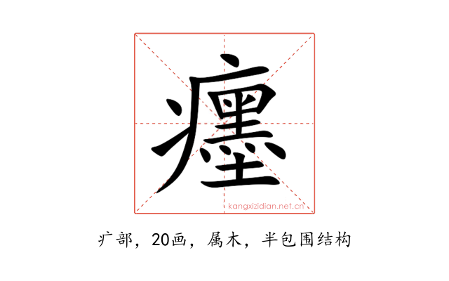 癦