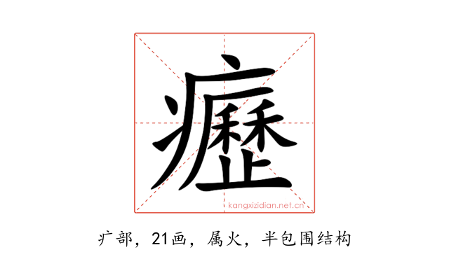 癧