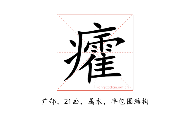 癨
