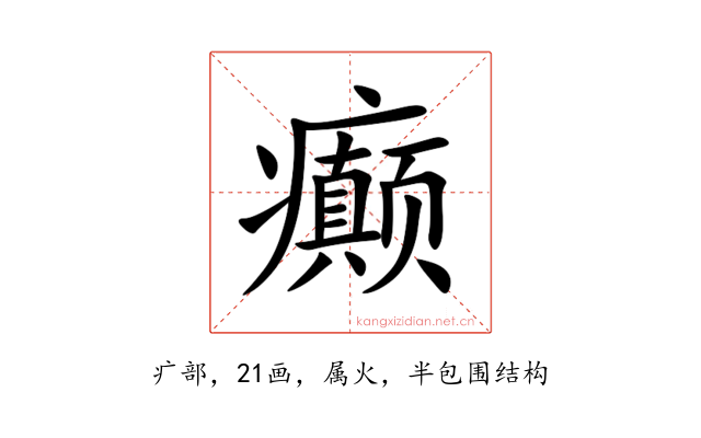 癫