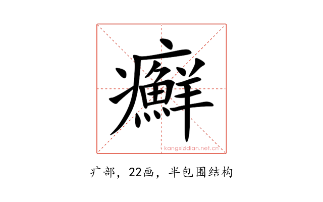 癬