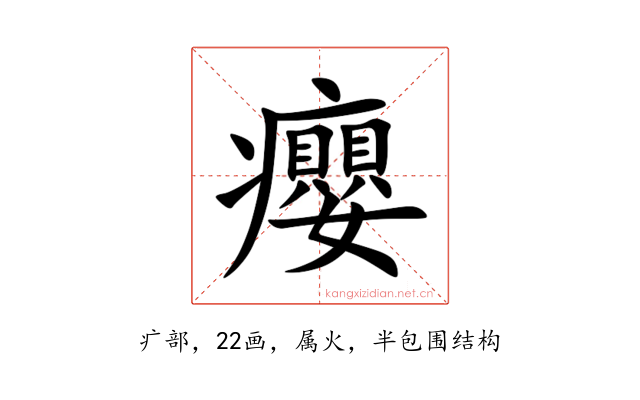 癭