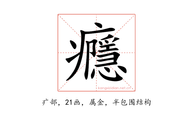 癮