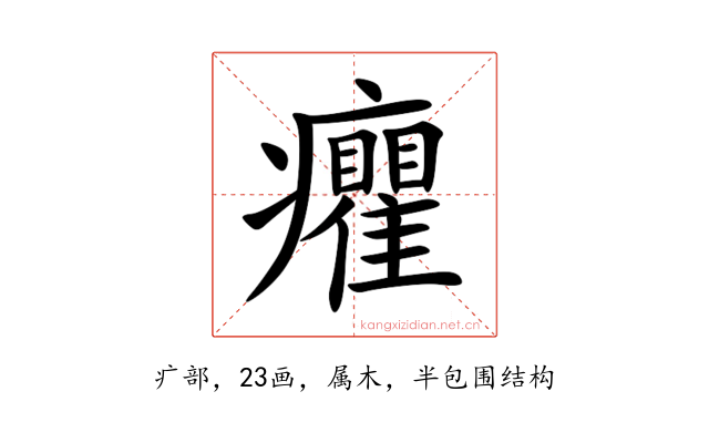 癯