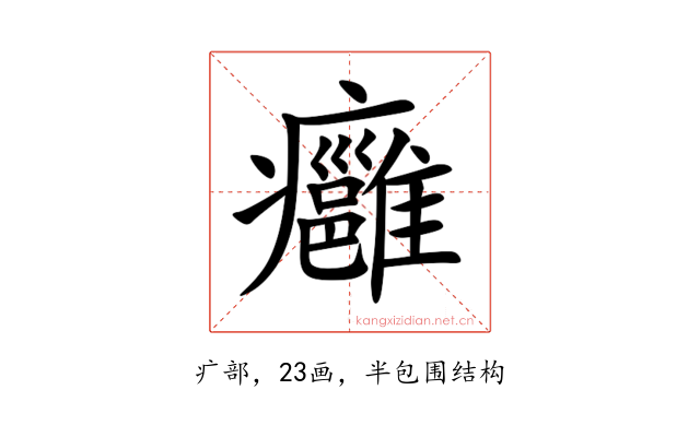 癰