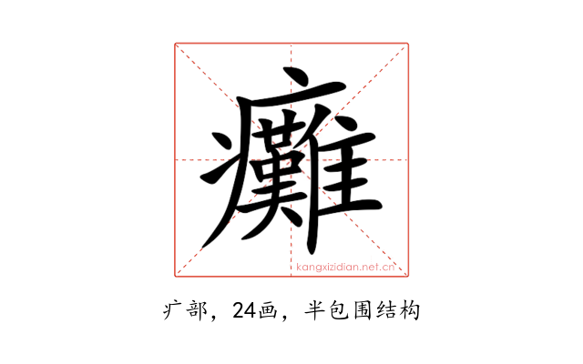 癱