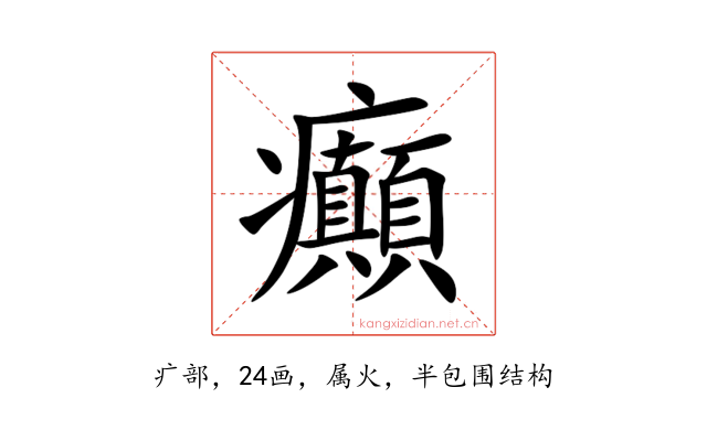 癲