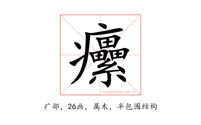 癳