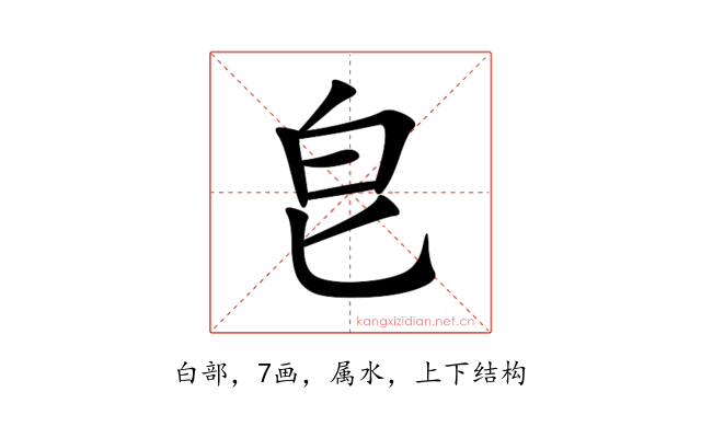 皀