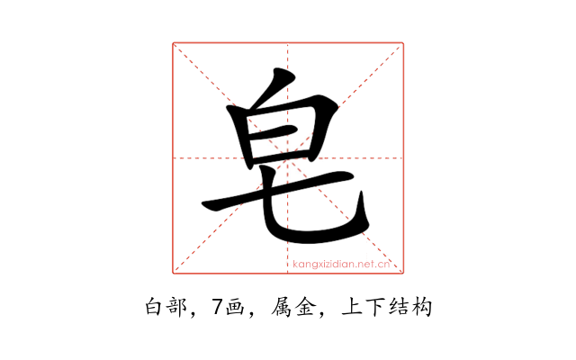 皂