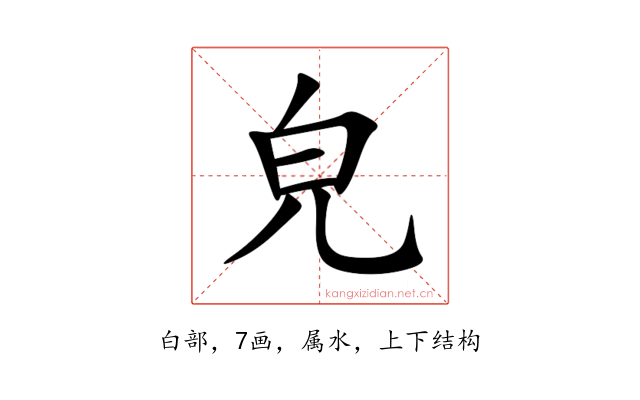 皃