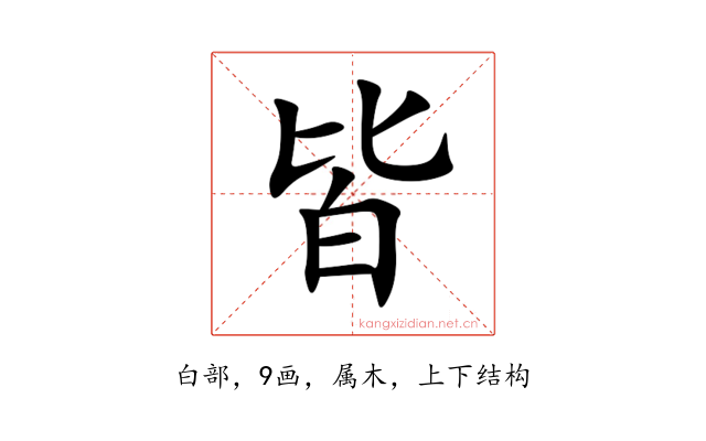 皆