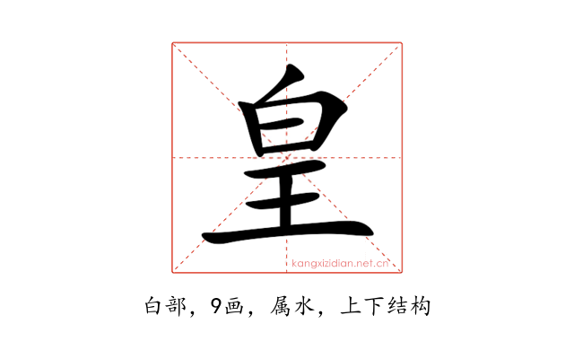 皇