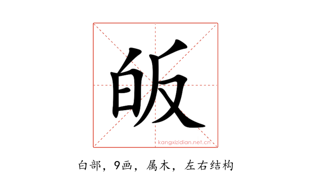 皈