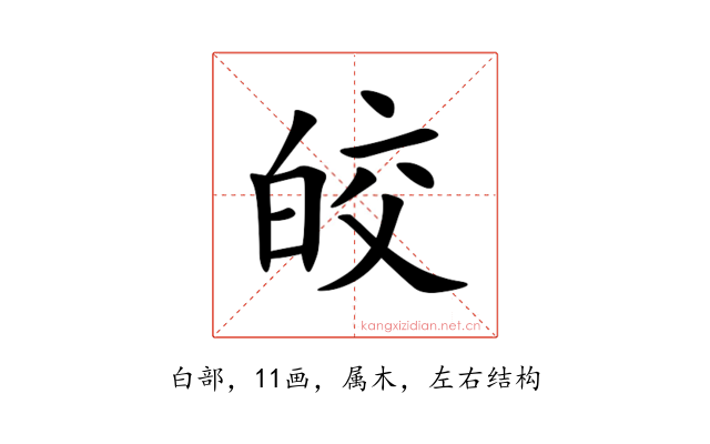皎