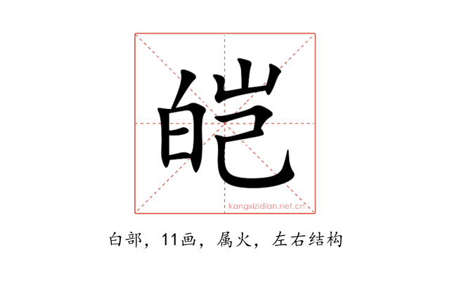 皑