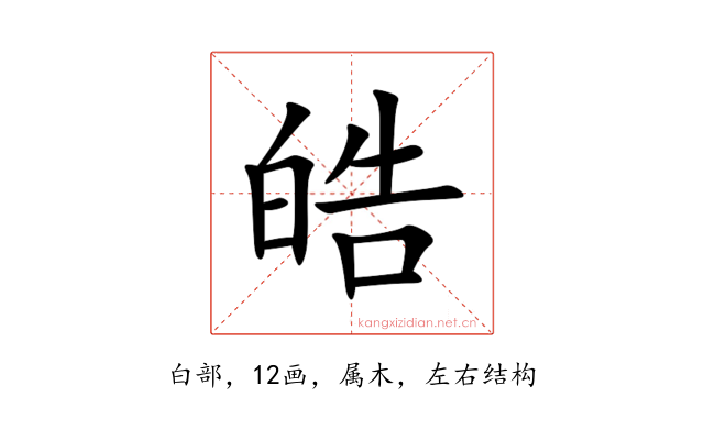 皓