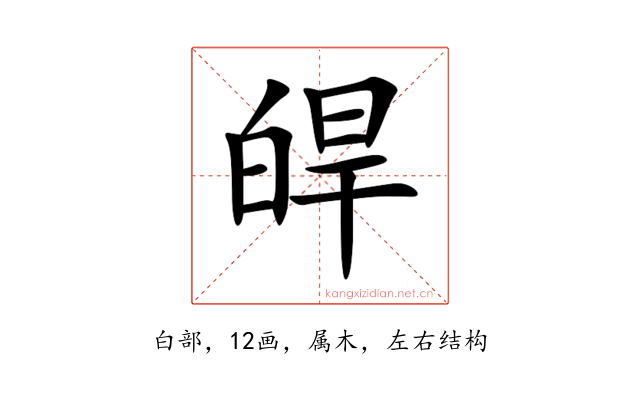 皔