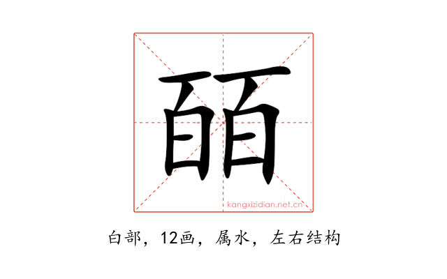 皕