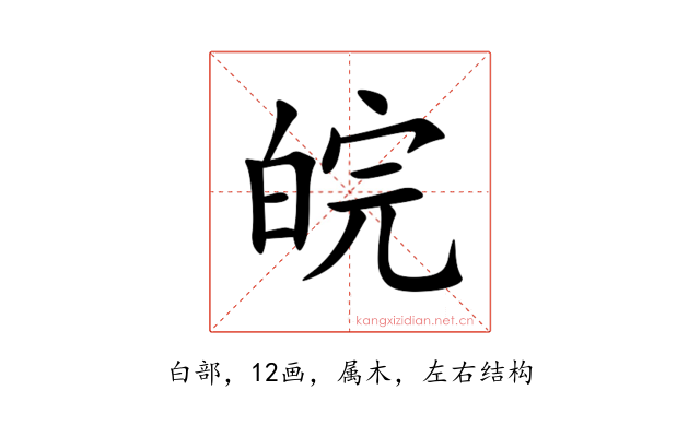 皖