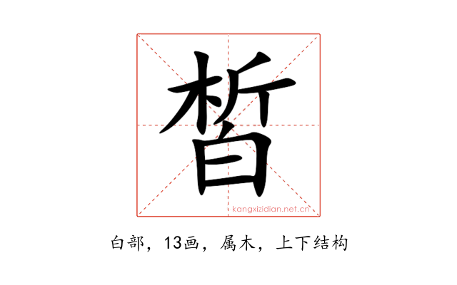 皙