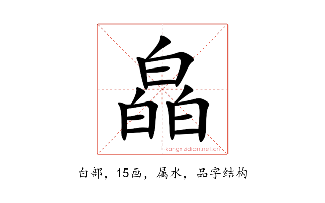 皛