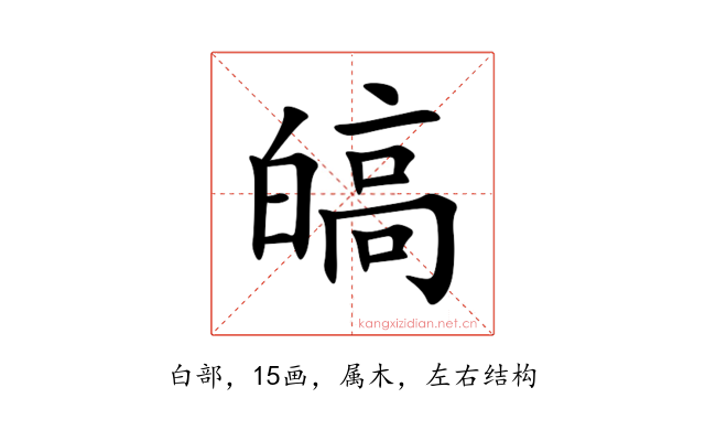 皜