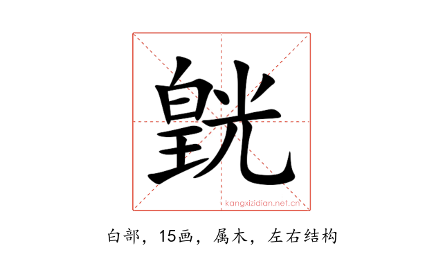 皝