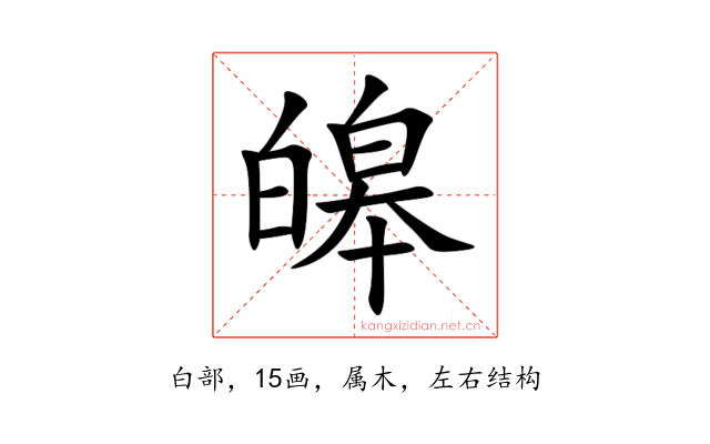 皞