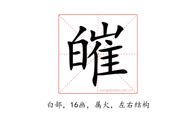 皠