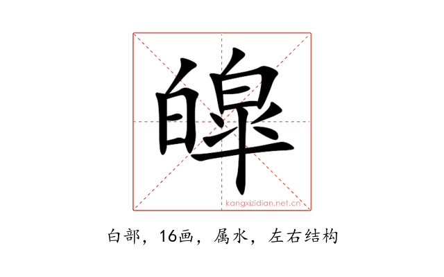 皡