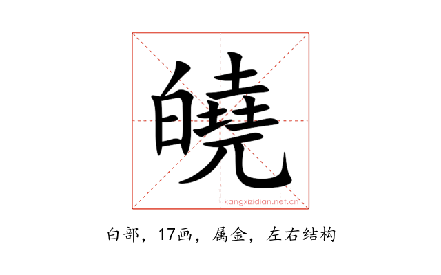 皢