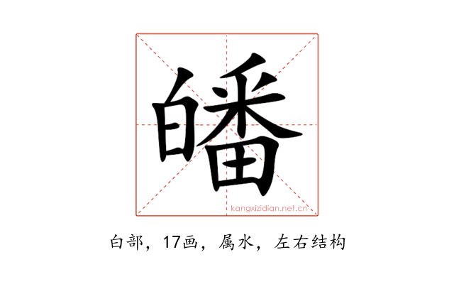 皤