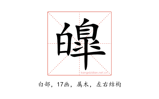 皥