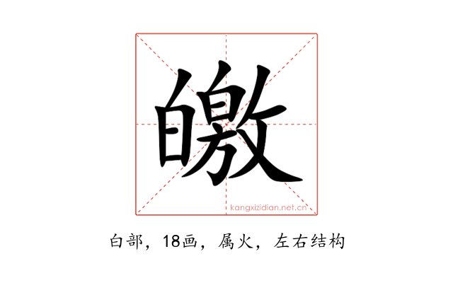 皦