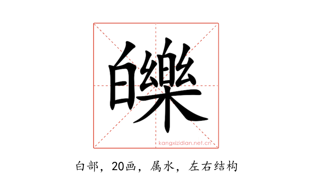 皪
