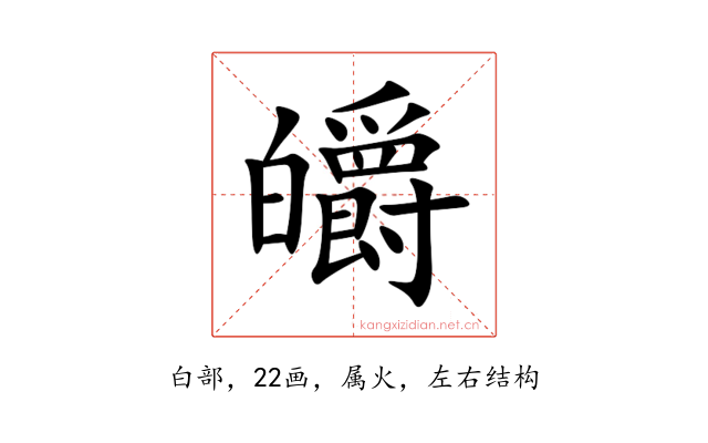 皭