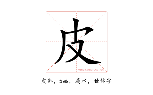 皮